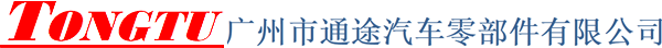 廣州市通途汽車(chē)零部件有限公司